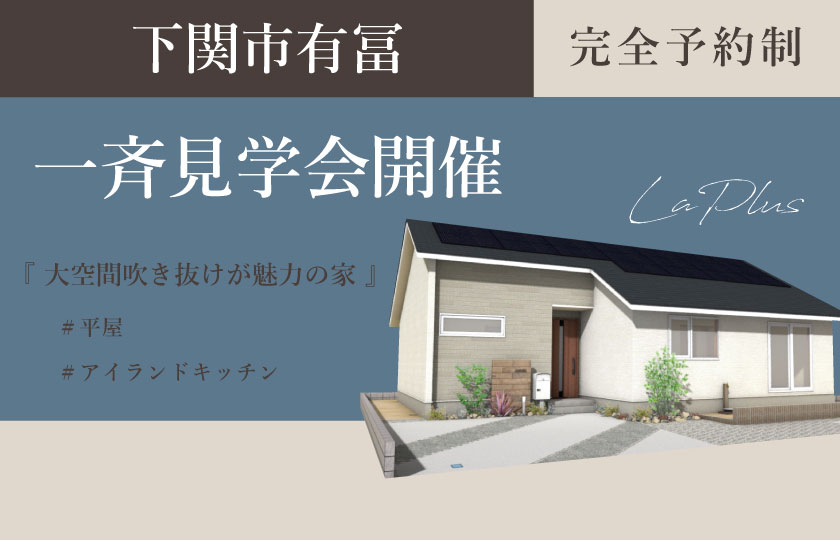 10/21～22　山口・広島一斉見学会　下関市有冨会場